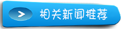 相關(guān)推薦