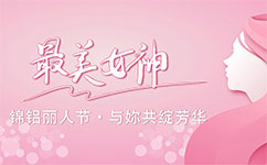 錦鋁麗人節(jié)，與妳共綻芳華